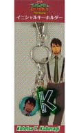 Initials Keychain (Kotetsu) (イニシャルキーホルダー) 4961524705634 Movic ¥683