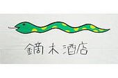 Kaburagi Liquors Hand Towel (鏑木酒店手ぬぐい) Movic ¥1,050