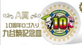 10th Anniversary Commemorative Plate (10周年ロゴ入り九谷焼記念皿) A Prize