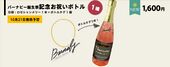 Barnaby Birthday Celebration Bottle (バーナビー誕生祭お祝いボトル) ¥1,600