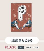 Relaxation Heroes in Komoro Hot Spring Manju (温泉まんじゅう) ¥1,620