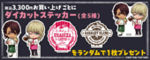 Die Cut Sticker (ダイカットステッカー) NFS 5 types, one per ¥3,300 spent