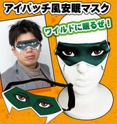 Eyepatch Sleep Mask (アイパッチ風安眠マスク) Movic ¥735