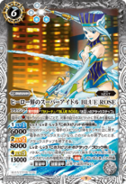 CB26-014 Super Idol Of The Hero World Blue Rose (ヒーロー界のスーパーアイドル BLUE ROSE)