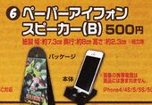 Paper Smartphone Speaker B (ペーパーアイフォンスピーカーB) ¥500