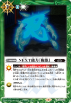 CB26-079 Next Ability Shapeshifting (NEXT能力「擬態」)