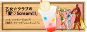 Otome Club's Ai Scream!! (乙女☆クラブの愛♡Scream!!!) ¥750 Club soda, grapefruit syrup, tapioca, lemon slice