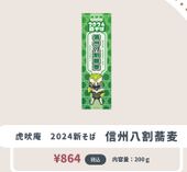 Relaxation Heroes in Komoro 2024 Toraboean New Soba ¥864