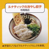 Lunatic's Chilled Gyoza (ルナティックの冷やし餃子)