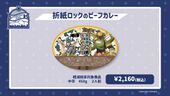 Summer Resort Heroes Origami Rock Beef Curry (折紙ロックのビーフカレー) Aburaya Seiemon ¥2,160