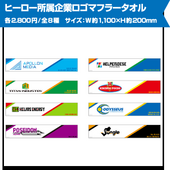 Company Logo Muffler Towel (ヒーロー所属企業ロゴマフラータオル) ¥2,800 8 types