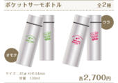 10th Anniversary in Namjatown Revival Pocket Thermo Bottle (ポケットサーモボトル) ¥2,700 2 types