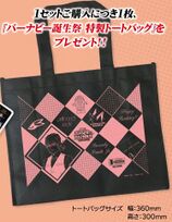 Barnaby Birthday Special Tote Bag (バーナビー誕生祭特性トートバッグ) NFS Barnaby Special Set bonus