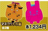 The Rising in Namjatown Mascot Drawstring Bag (マスコット巾着) ¥1,200 2 types