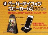 Paper Smartphone Speaker A (ペーパーアイフォンスピーカーA) ¥500