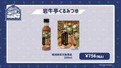 Iwagyutei Walnut Dipping Sauce (岩牛亭のくるみつゆ) Aburaya Seiemon ¥756